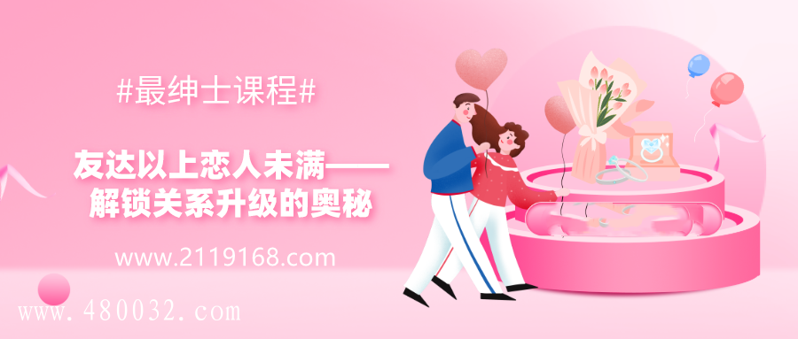 解鎖關系升級的奧秘_百度云網盤教程資源