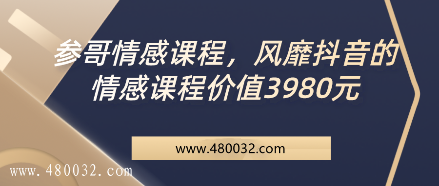 參哥情感課程_趣資料資源課程