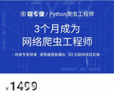 網(wǎng)易云微專業(yè)：3個月成為網(wǎng)絡(luò)爬蟲工程師價值1499元-百度云分享_趣資料教程視頻插圖