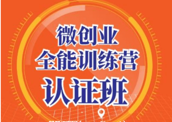 青創繁星·微創業全能訓練營認證班價值14925元-百度云網盤視頻資源插圖