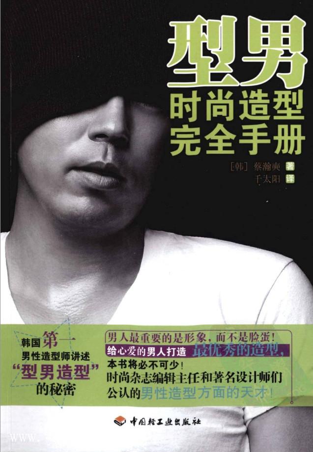 《型男時尚造型完全手冊》PDF掃描版_百度云網盤視頻教程插圖