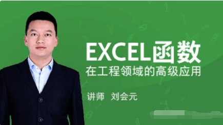 EXCEL函數在工程領域的高級應用價值588元-百度云網盤視頻課程
