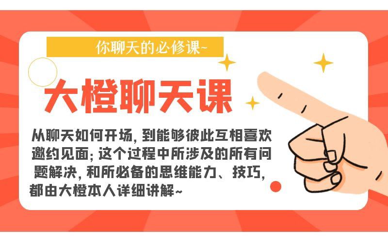 大橙聊天課_趣資料資源課程