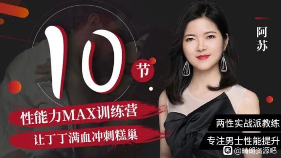 阿蘇?男士體能提升課，性能力max訓(xùn)練營10節(jié)課幫你提升戰(zhàn)斗力_趣資料教程資源