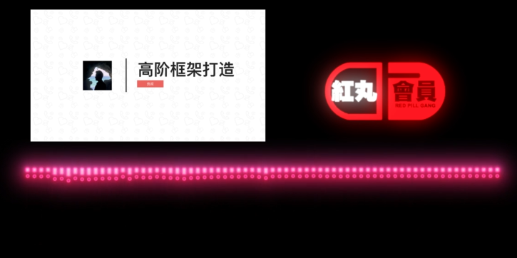搭訕大師Chris柯李思柯老師?高階框架打造紅丸會員紅丸覺醒_趣資料視頻資源