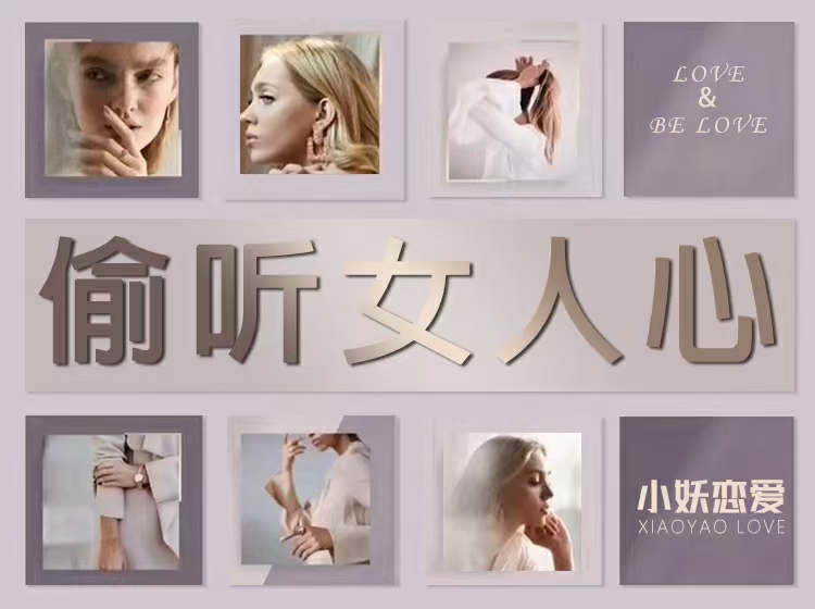 小妖戀愛《偷聽女人心》3秒看穿女人心，讓她瞬間喜歡你_趣資料教程資源