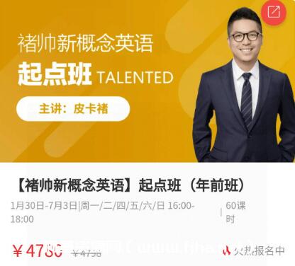 褚帥新?概念英語-起點班（完結）價值4780元-百度云分享_趣資料視頻課程
