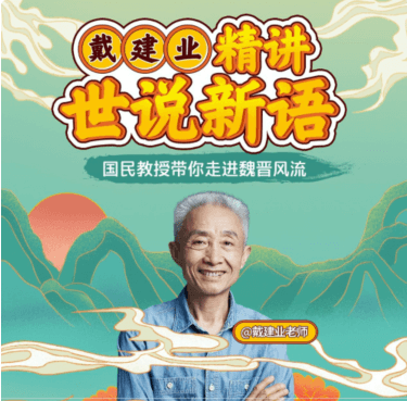戴建業精講世說新語價值168元-百度云網盤視頻教程