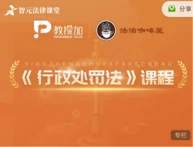 6位名師權威解析《行政處罰法》實務價值399元-百度云網盤視頻教程