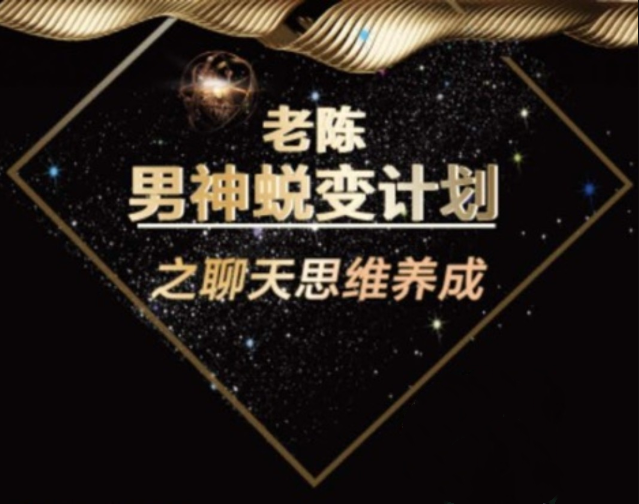 《頂級聊天術》男神蛻變計劃之聊天思維養(yǎng)成_趣資料教程視頻