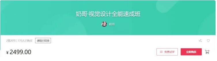 奶哥：視覺設計全能速成班價值2499元-百度云分享_趣資料資源課程