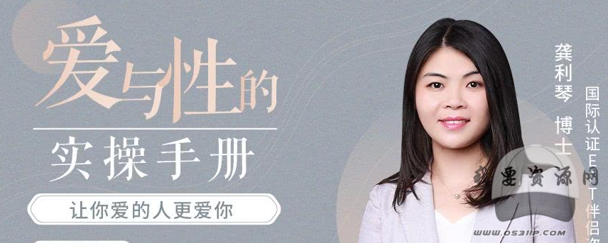 龔利琴 愛與性的實(shí)操手冊： EFT伴侶療法 用EFT情緒取向療法解決愛的難題_趣資料資源課程