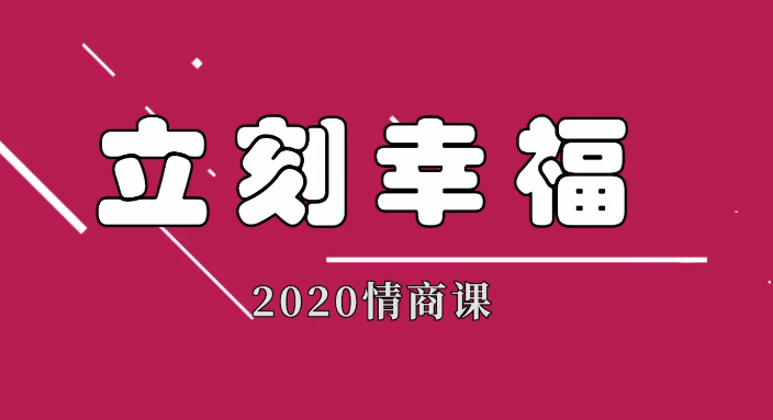 雨哥同學(xué)會聊天實(shí)戰(zhàn)課程立刻幸福2020情商課_趣資料資源課程