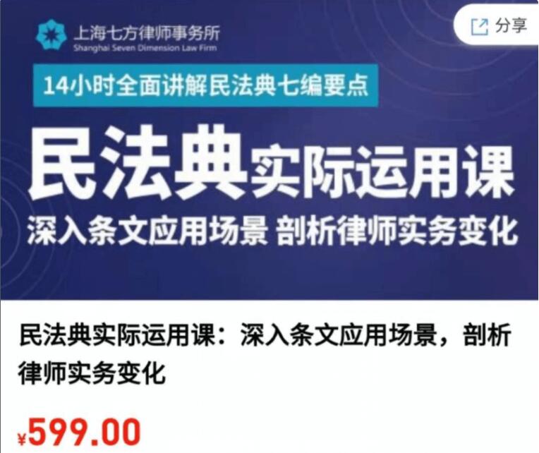 民法典實際運用課：深入條文應用場景，剖析律師實務變化-百度云網盤教程視頻