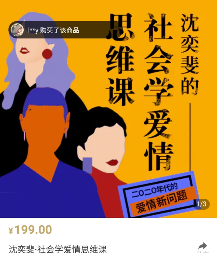 復旦沈奕斐的社會愛情思維課_趣資料視頻課程