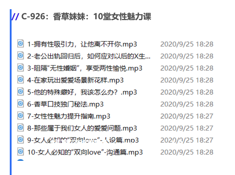 香草妹妹：10堂女性性魅力課價值99元-百度云網盤教程資源插圖1