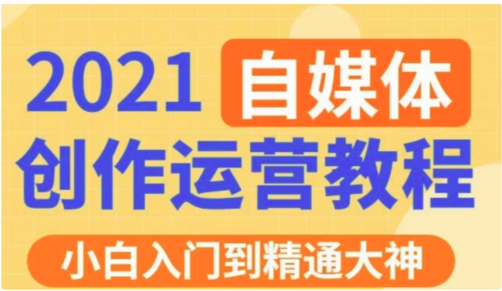 秋刀魚文化的自媒體 抖音運營VIP全套價值3280元-百度云網盤教程資源插圖