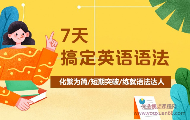 7天搞定英語語法-霍娜、田靜_百度云網盤視頻教程