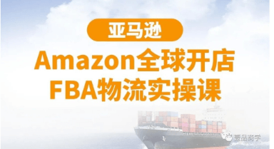 亞馬遜Amazon全球開店FBA物流實操課-百度云分享_百度云網盤教程資源