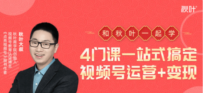 秋葉·4門課，一站式搞定視頻號運營 變現-百度云網盤視頻教程