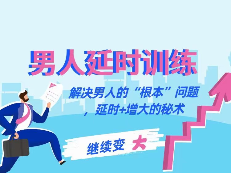 香蕉公社-男人延時(shí)訓(xùn)練課:解決男人的“根本””問題，延時(shí)+增大的秘術(shù)_趣資料視頻資源