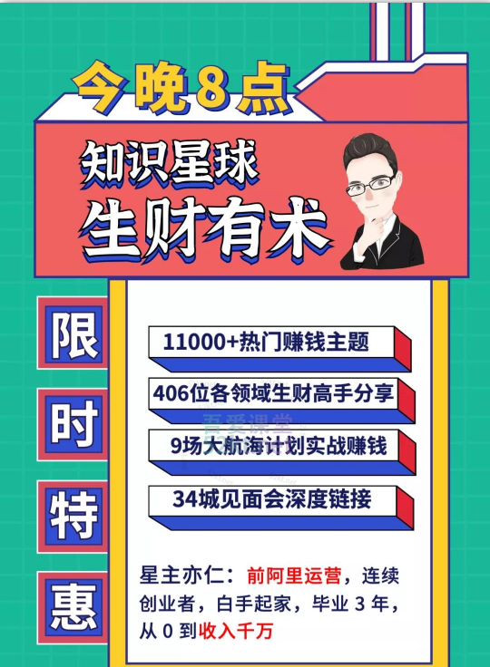 知識星球：亦仁 ·2021生財有術4期、5期（更新中）價值2465元-百度云網盤視頻資源插圖