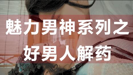 為什么好男人找不到女朋友？魅力男神系列之好男人解藥_百度云網盤視頻資源