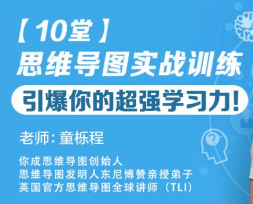 童櫟程《10堂思維導(dǎo)圖實戰(zhàn)訓(xùn)練》教程，引爆你的超強學(xué)習(xí)力！_百度云網(wǎng)盤教程資源插圖