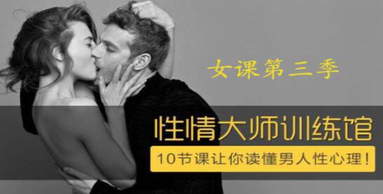 香蕉公社 性情大師女課，10節(jié)課讓你讀懂男人性心理！_百度云網(wǎng)盤教程資源