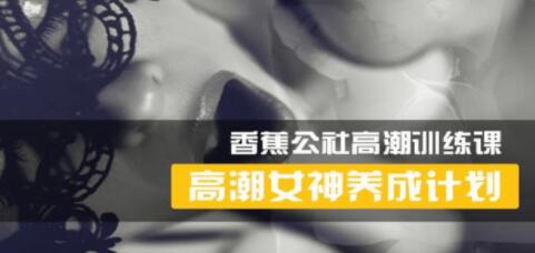 香蕉公社 女性高Chao訓練視頻，高潮女神養成計劃_百度云網盤視頻課程