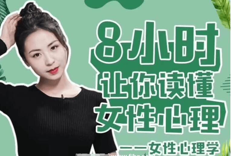 最紳士：女性心理學(xué)·8小時(shí)讓你讀懂女性心理-百度云網(wǎng)盤教程視頻