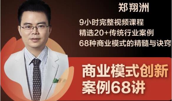 鄭翔洲《商業模式創新案例68講》精選20+傳統行業案例，68種商業模式的精髓與訣竅_百度云網盤教程資源插圖