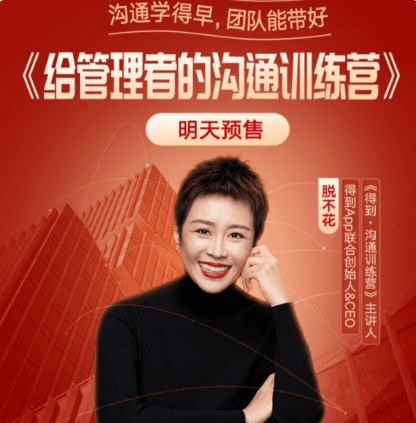 脫不花給管理者的溝通訓練營價值3499元-百度云網盤視頻課程