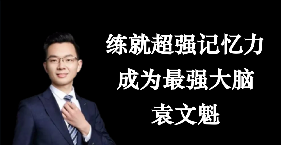 袁文魁練就超強記憶力，成為最強大腦_百度云網(wǎng)盤視頻資源