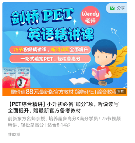 小升初必備：劍橋PET英語精講課價值399元-百度云網盤教程資源