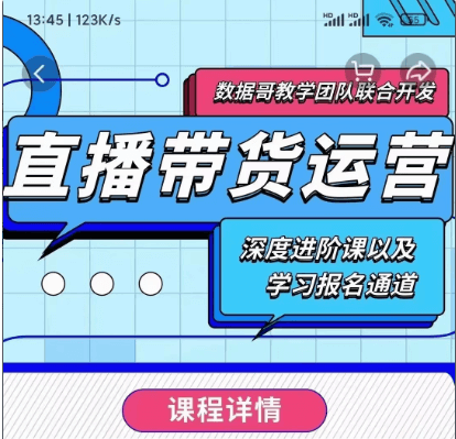 數(shù)據(jù)哥：新直播帶貨運(yùn)營(yíng)課價(jià)值298元-百度云網(wǎng)盤視頻教程