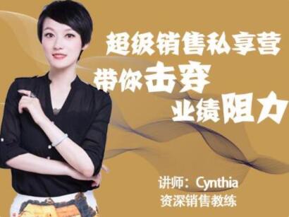 有料識堂Cynthia《超級銷售私享營》帶你擊穿業績阻力，提升銷售業績_百度云網盤視頻資源插圖