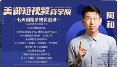 美御短視頻商學院：和哥七天陪跑課價值1599元-百度云網盤視頻教程