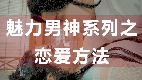 怎么談戀愛？戀愛技巧：魅力男神系列之戀愛方法_百度云網盤視頻資源插圖