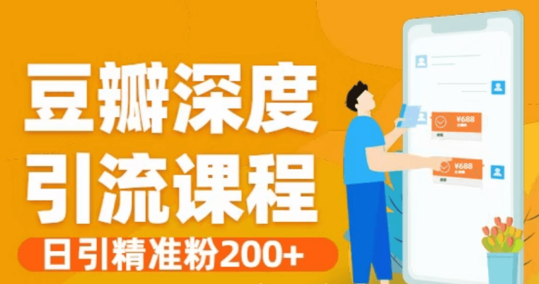 豆瓣深度引流課程·日引精準粉200 價值598元-百度云網(wǎng)盤資源教程插圖