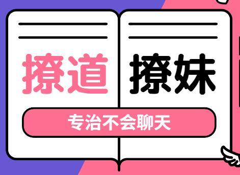 撩道-撩妹技巧，專治不會聊天，沒有方向_百度云網盤資源教程插圖