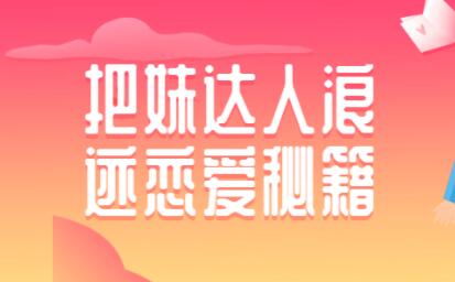 如何泡妞？浪跡把妹達(dá)人戀愛秘籍，泡妞技巧教程視頻_百度云網(wǎng)盤視頻課程插圖