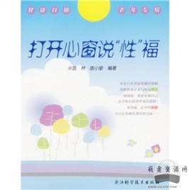 《打開心窗說“性”?！穚df電子書_百度云網盤視頻資源插圖