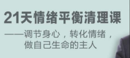 盧熠翎《21天情緒平衡清理課》調節身心、轉化情緒_百度云網盤資源教程插圖