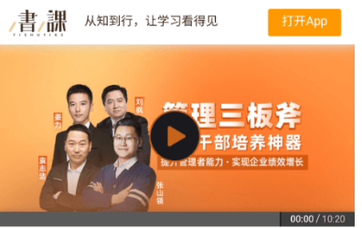 管理三板斧·阿里干部培養神器（完結）價值599元-百度云網盤資源教程