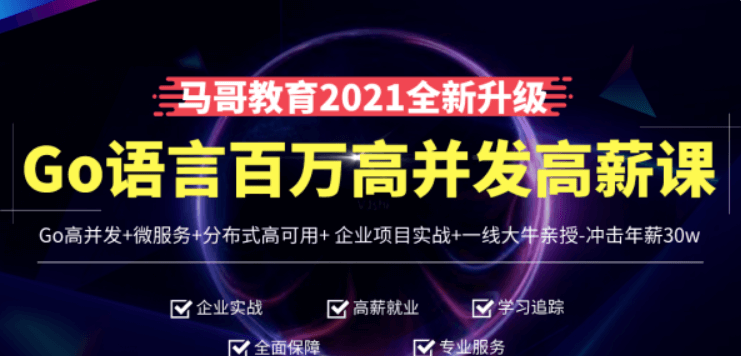 馬哥高端Go語言百萬并發高薪班價值9888元-百度云網盤資源教程插圖