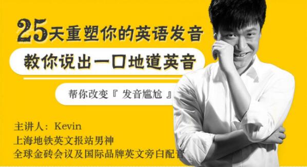 如何學好英語發音？Kevin《25天重塑你英語發音》教你說出一口地道英音_百度云網盤資源教程