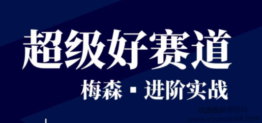 梅森投研?超級(jí)好賽道進(jìn)階實(shí)戰(zhàn) 視頻＋文字實(shí)盤直播群_百度云網(wǎng)盤視頻教程插圖