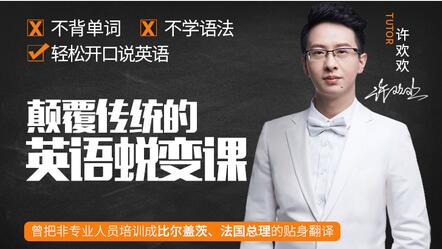 如何學英語？許歡歡《顛覆傳統的英語蛻變課》讓你輕松開口說英語_百度云網盤視頻教程