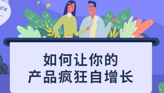 如何讓你的產(chǎn)品瘋狂自增長(zhǎng)，不花一分錢就讓用戶瘋狂轉(zhuǎn)發(fā)的秘訣_百度云網(wǎng)盤教程視頻插圖